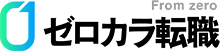 ゼロカラ転職